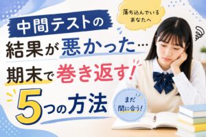 中間テストの結果が悪かった子どもと期末テストで巻き返す方法