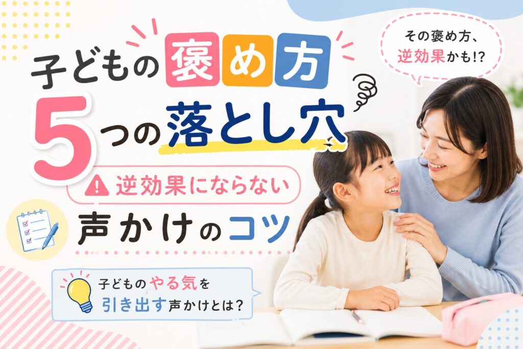子どもの褒め方で逆効果にならない声かけのコツ