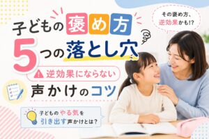 子どもの褒め方で逆効果にならない声かけのコツ