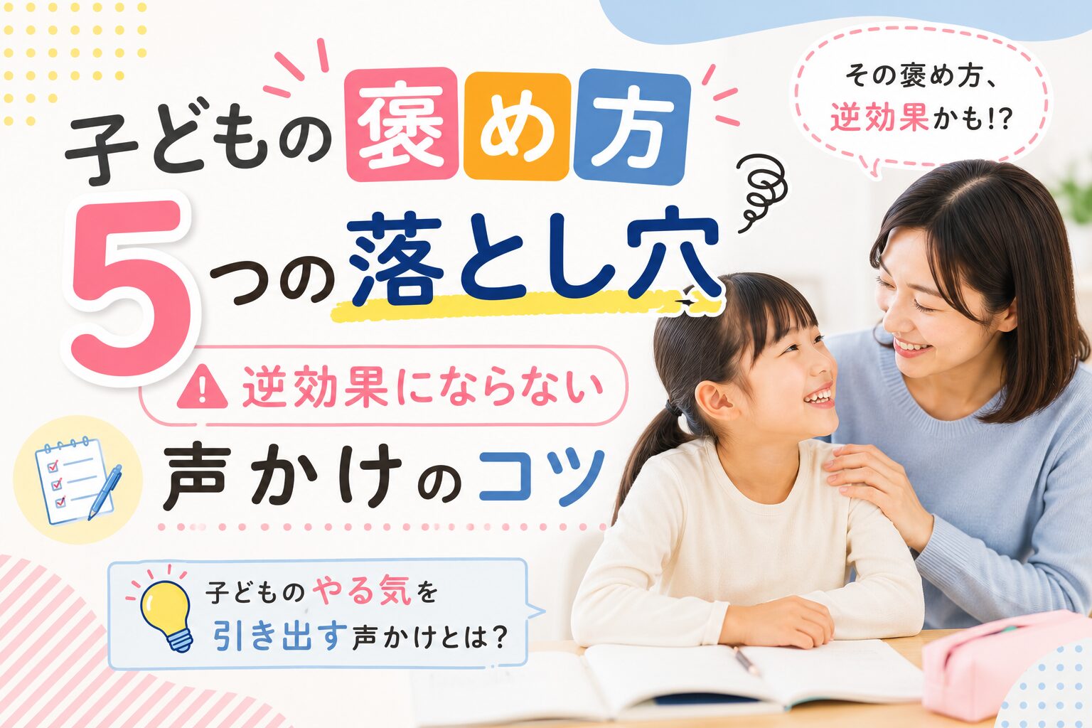子どもの褒め方で逆効果にならない声かけのコツ