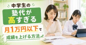 中学生の塾代が高すぎる|月1万円以下で成績を上げる方法
