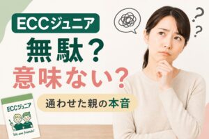 ECCジュニアの効果と保護者の本音を解説するイメージイラスト