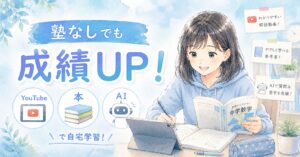 塾なしでも成績は上がる!YouTube・本・AIを使った勉強法