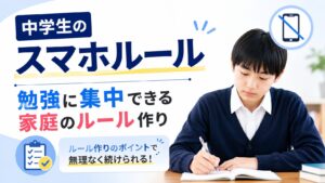 中学生のスマホルール|勉強に集中できる家庭のルール作り