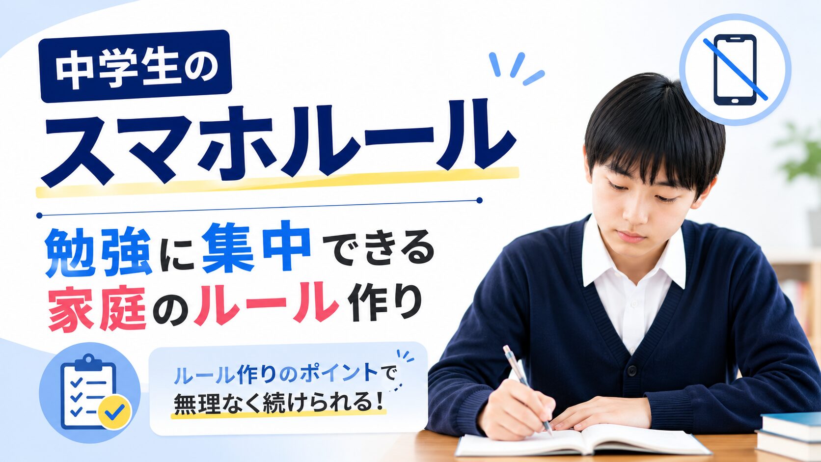 中学生のスマホルール|勉強に集中できる家庭のルール作り