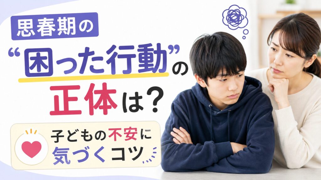 思春期の"困った行動"の正体は？子どもの不安に気づくコツ