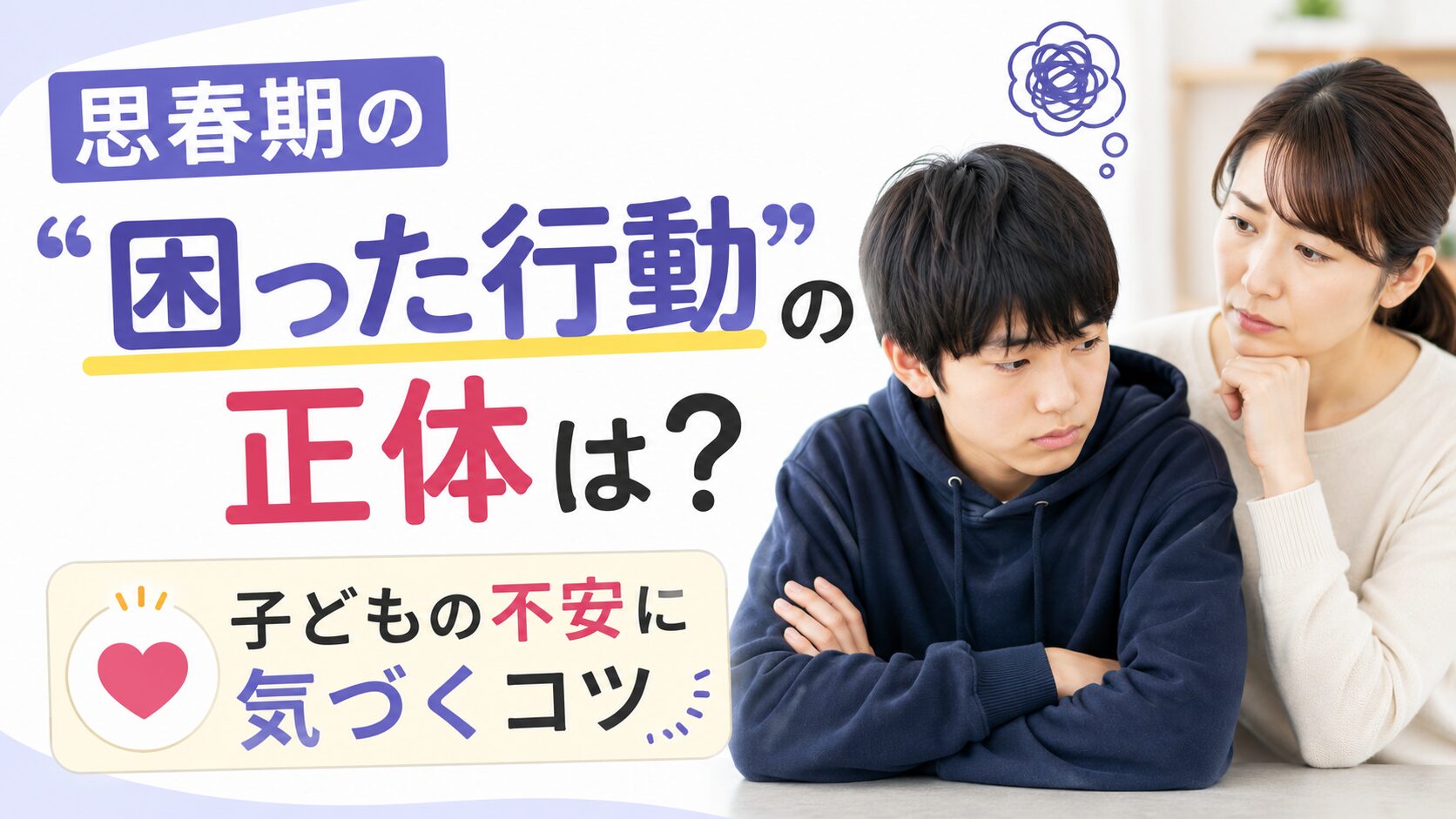 思春期の"困った行動"の正体は？子どもの不安に気づくコツ