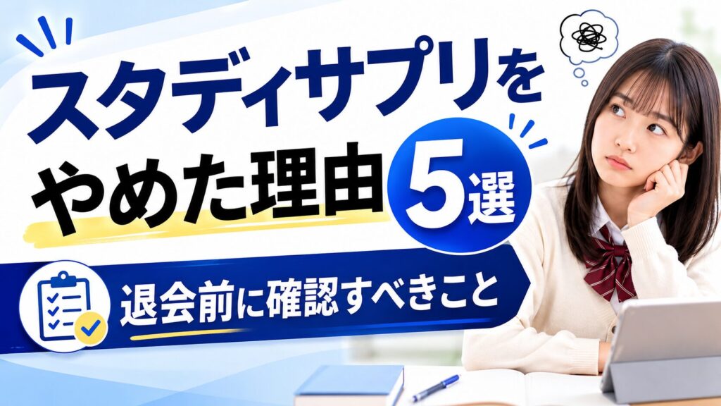 スタディサプリをやめた理由5選｜退会前に確認すべきこと