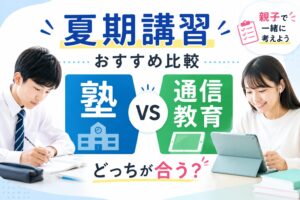 夏期講習の塾と通信教育を比較するイメージ