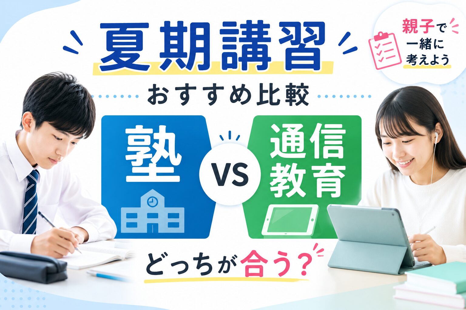 夏期講習の塾と通信教育を比較するイメージ