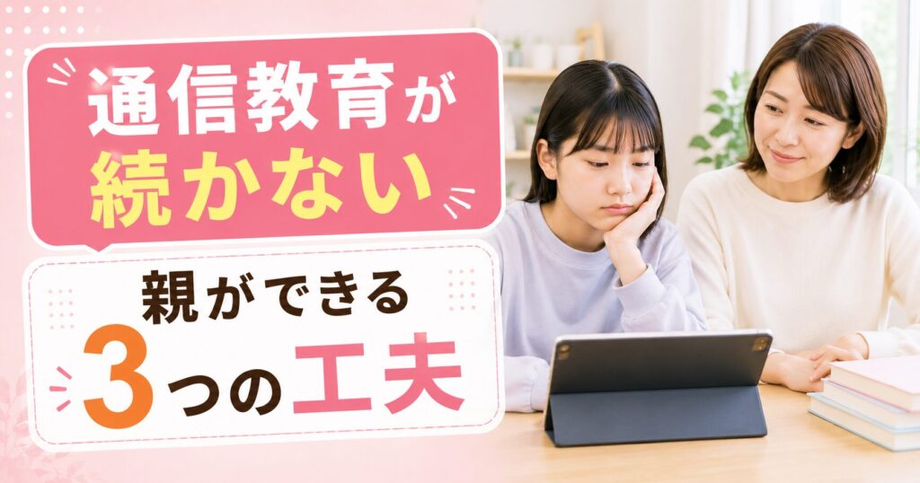 通信教育が続かない子どもの特徴と親ができる3つの工夫
