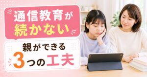 通信教育が続かない子どもの特徴と親ができる3つの工夫