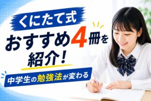 くにたて式おすすめ4冊の紹介|中学生の勉強法が変わる本