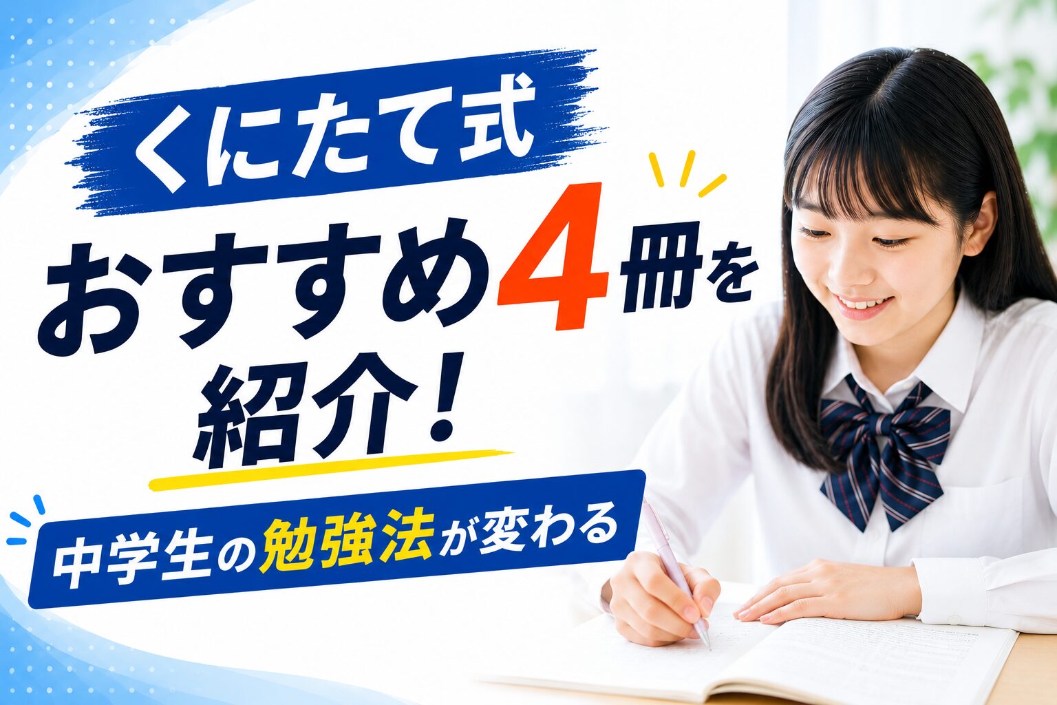 くにたて式おすすめ4冊の紹介｜中学生の勉強法が変わる本