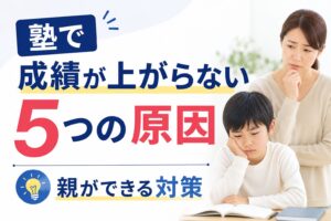 塾で成績が上がらない5つの原因|親ができる対策