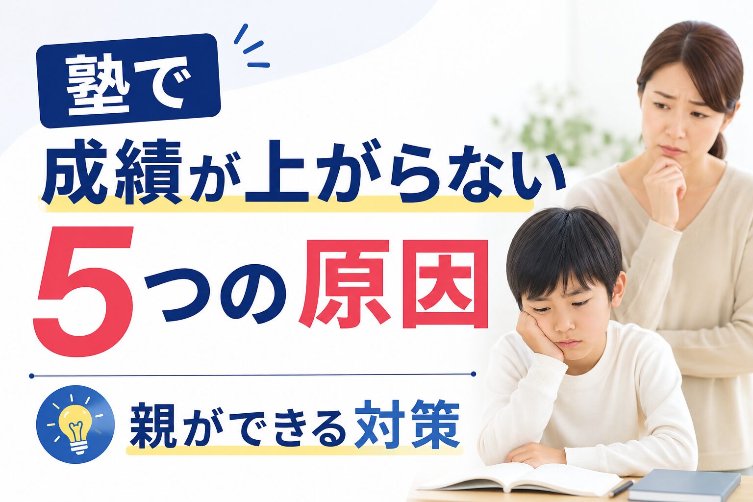 塾で成績が上がらない5つの原因｜親ができる対策