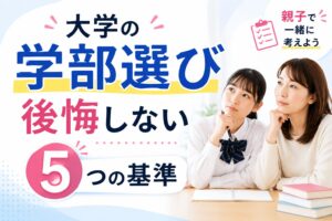 大学の学部選びについて親子で相談しているイメージ