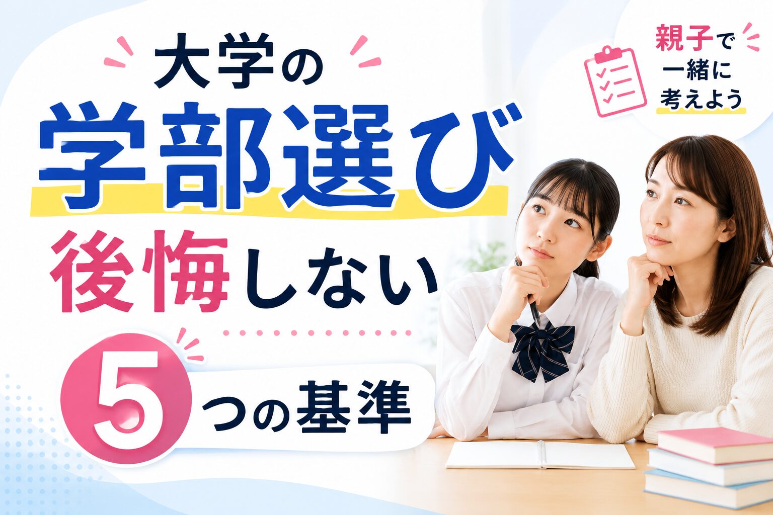 大学の学部選びについて親子で相談しているイメージ