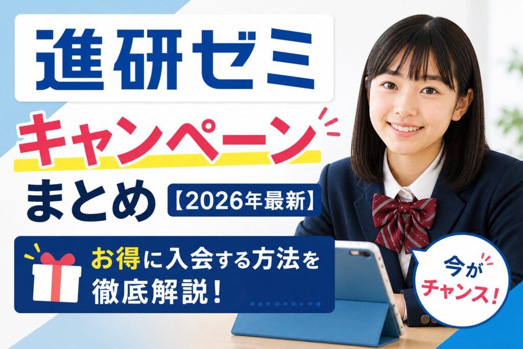 進研ゼミキャンペーン2026年 お得に入会する方法