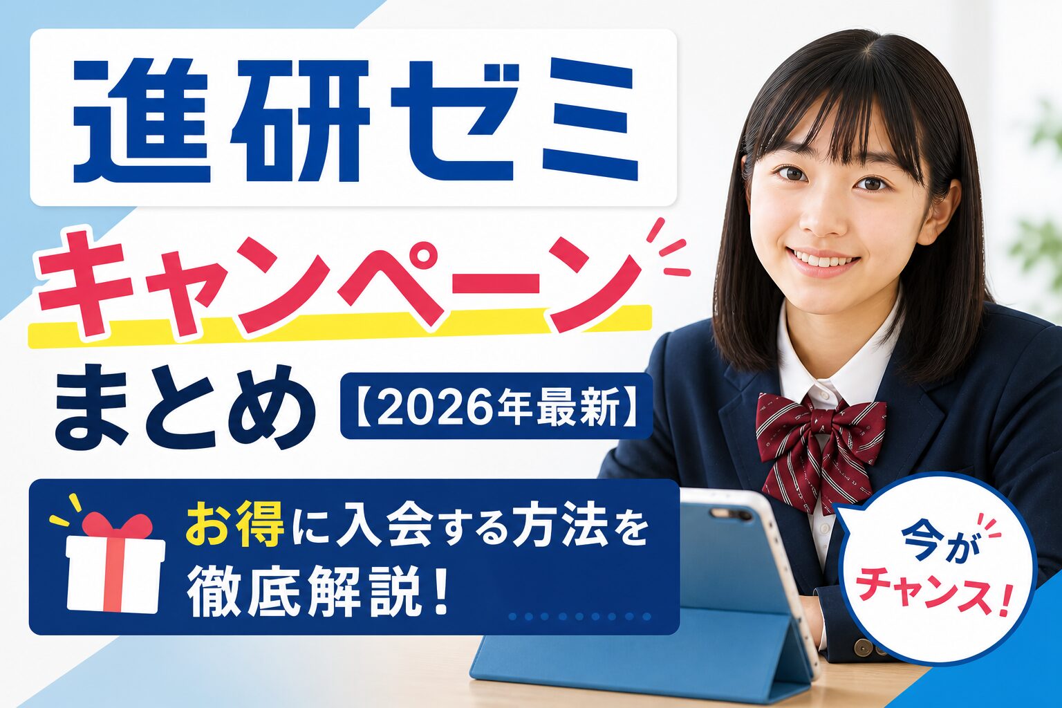 進研ゼミキャンペーン2026年 お得に入会する方法