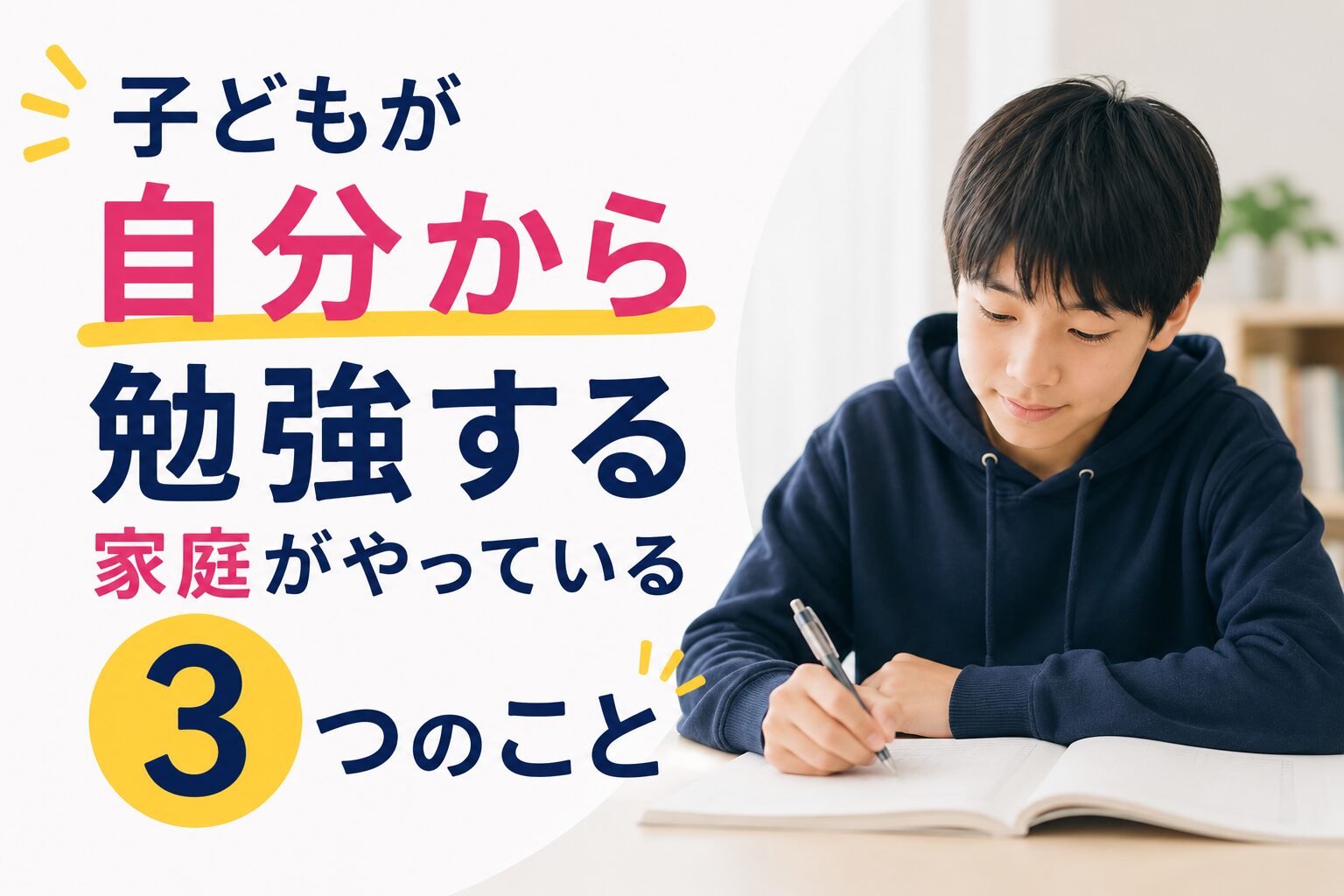 子どもが自分から勉強する家庭がやっている3つのこと