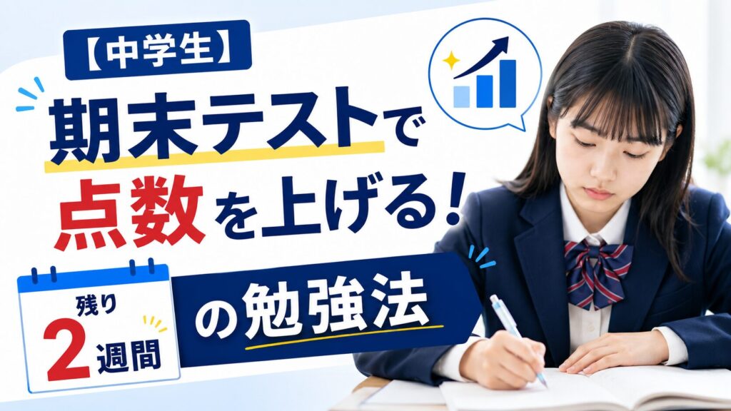 【中学生】期末テストで点数を上げる！残り2週間の勉強法