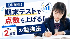 【中学生】期末テストで点数を上げる！残り2週間の勉強法