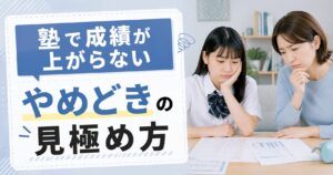 塾で成績が上がらない中学生|やめどきの見極め方と代わりの選択肢