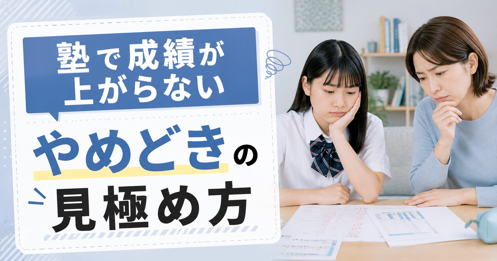 塾で成績が上がらない中学生｜やめどきの見極め方と代わりの選択肢