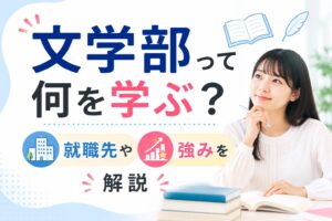 文学部で学ぶ内容と就職先のイメージ