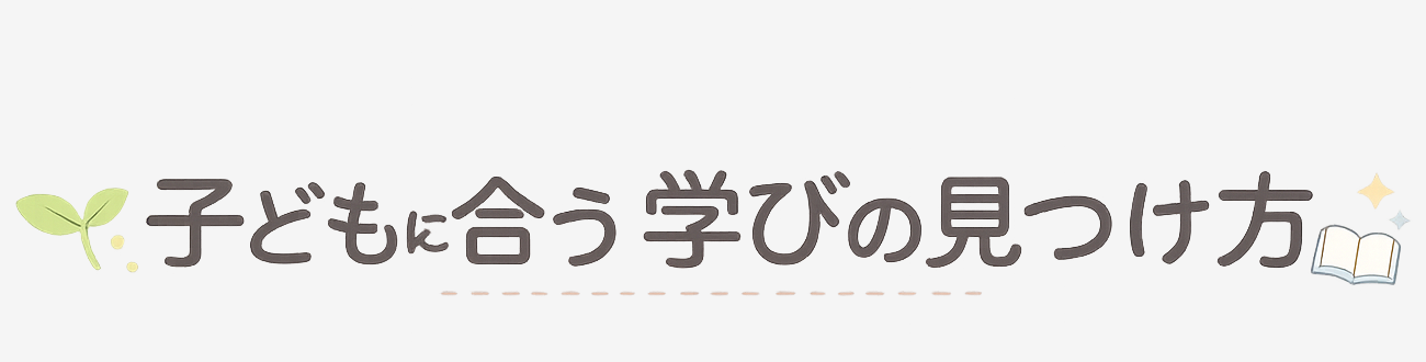 子どもに合う学びの見つけ方