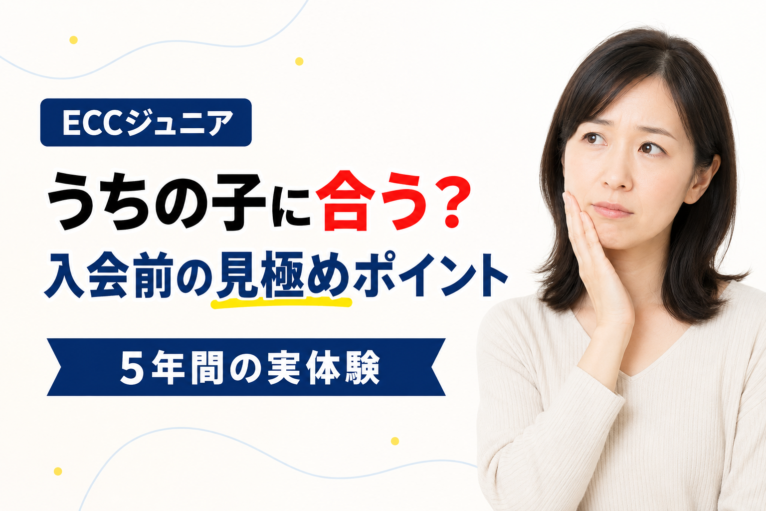 ECCジュニアはうちの子に合う？入会前の見極めポイント【5年間の実体験】