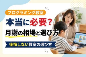 子どものプログラミング教室は必要？月謝の相場と選び方
