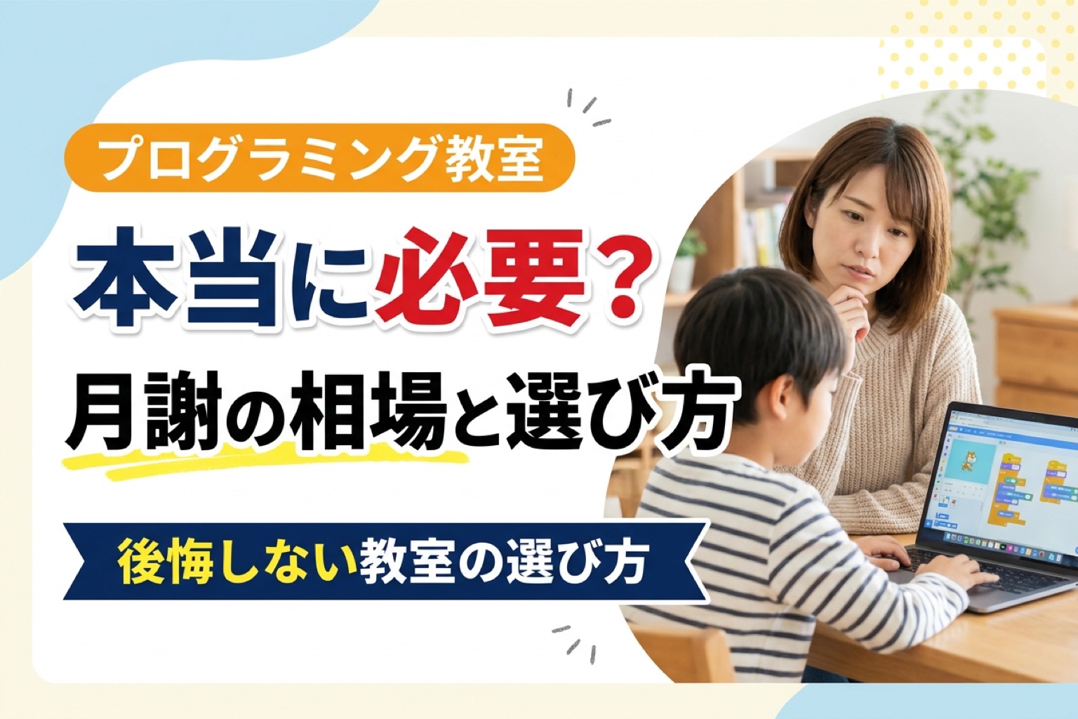 子どものプログラミング教室は必要?月謝の相場と選び方