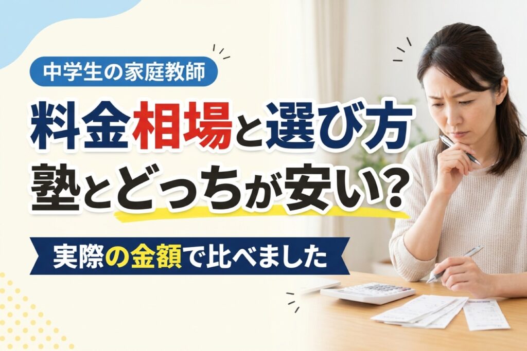 中学生の家庭教師の料金相場と選び方、塾とどっちが安いか