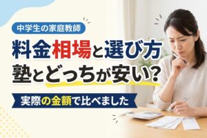 中学生の家庭教師の料金相場と選び方、塾とどっちが安いか