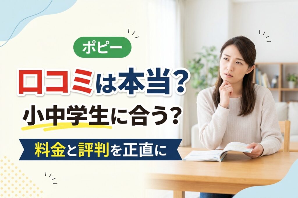 ポピーの口コミは本当？小中学生に合うかを料金と評判から解説