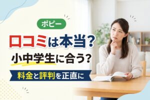 ポピーの口コミは本当?小中学生に合うかを料金と評判から解説
