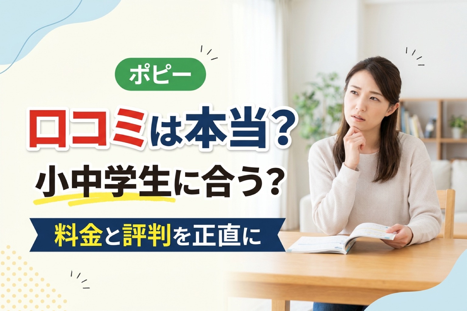 ポピーの口コミは本当?小中学生に合うかを料金と評判から解説