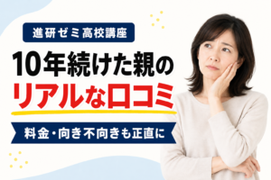 進研ゼミ高校講座の口コミ｜10年続けた親のリアルな口コミ（料金・向き不向きも正直に）