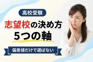 高校の志望校の決め方｜偏差値だけで選ばない5つの軸