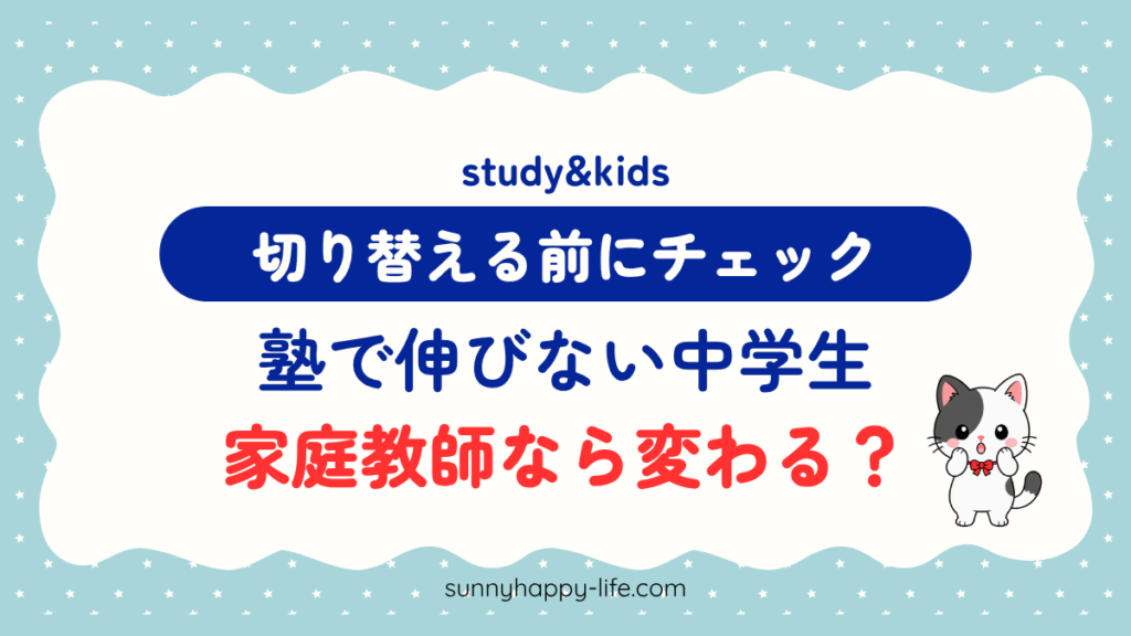 塾で伸びない中学生 家庭教師なら変わる？