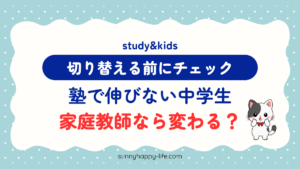 塾で伸びない中学生 家庭教師なら変わる？