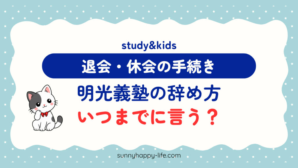 明光義塾の辞め方 いつまでに言う？ 退会・休会の手続き