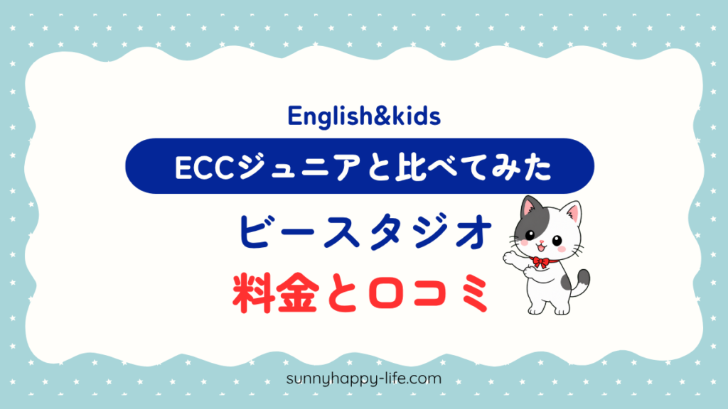ベネッセの英語教室ビースタジオの料金と口コミ｜ECCジュニアと比べてみた