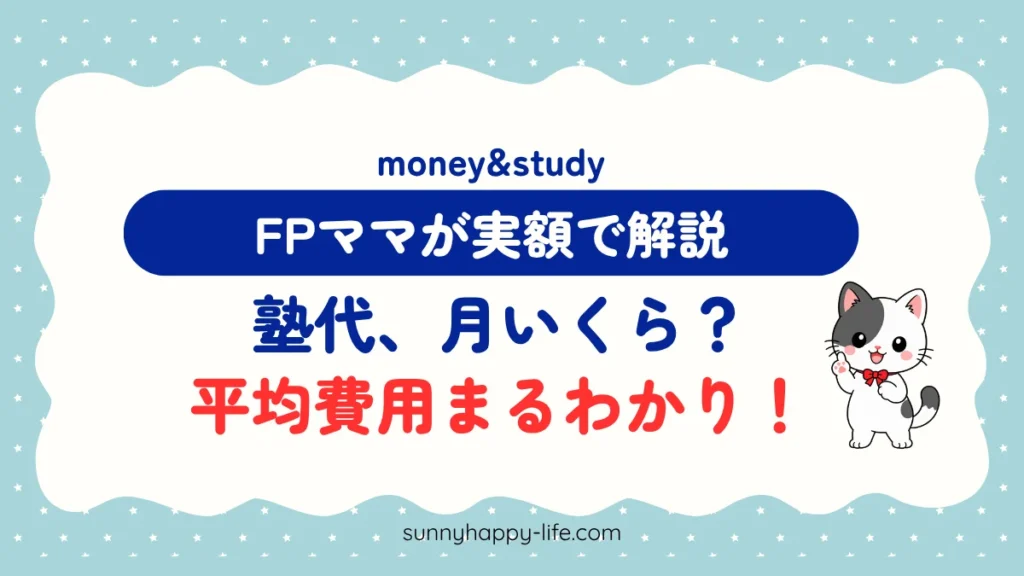 中学生の塾代は月いくら 平均費用まるわかり