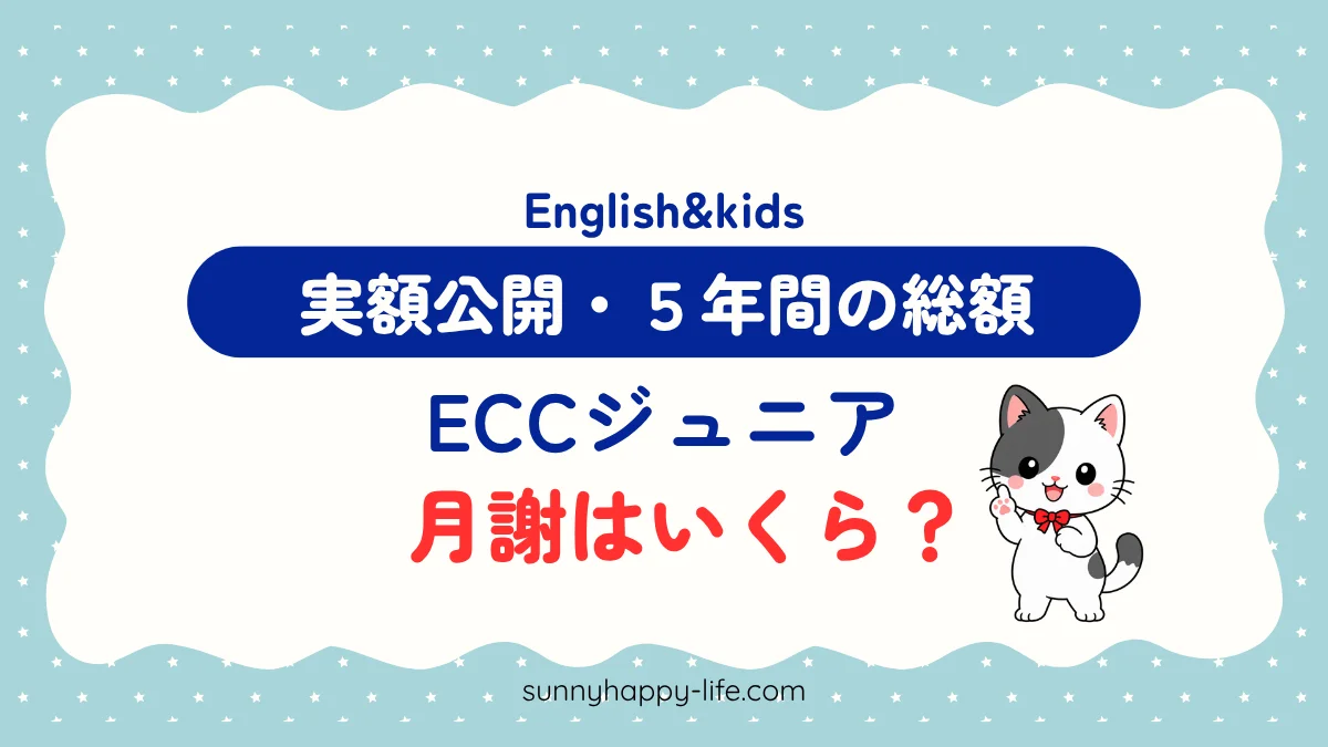 ECCジュニアの月謝・教材費はいくら 実額公開 5年の総額