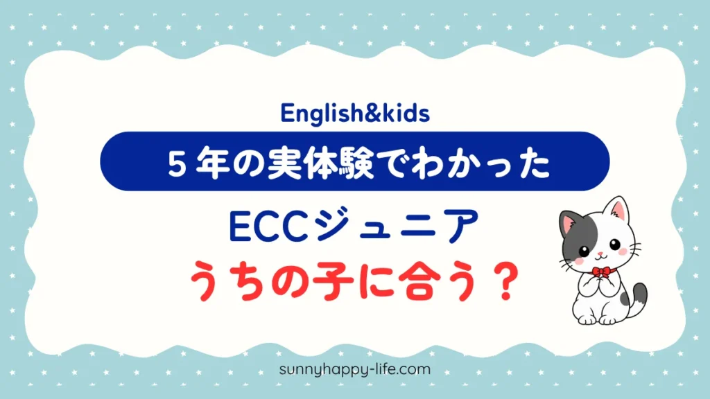 ECCジュニアはうちの子に合う？ 5年の実体験でわかった