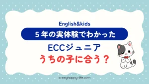 ECCジュニアはうちの子に合う? 5年の実体験でわかった