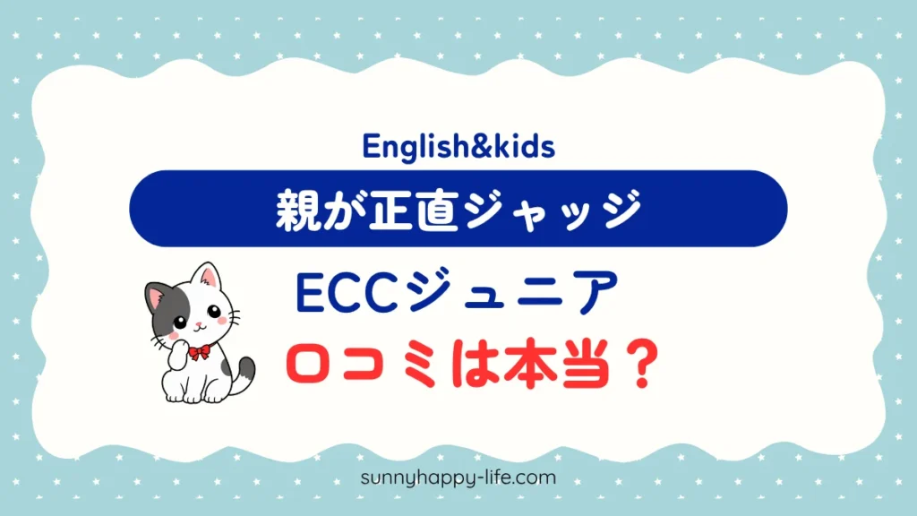 ECCジュニアの口コミは本当？ 親が正直ジャッジ
